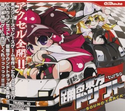 踊る東方ドリフト 'Turbo Soundtrack