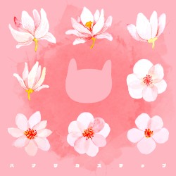 ハナサカステップ