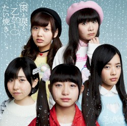 雨と涙と乙女とたい焼き