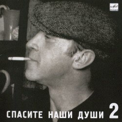 Спасите наши души