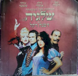 שילגיה - המחזמר לכל המשפחה