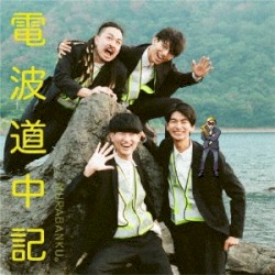 電波道中記