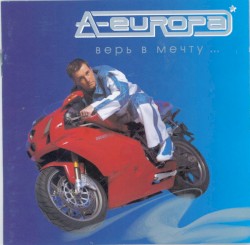 Верь в мечту