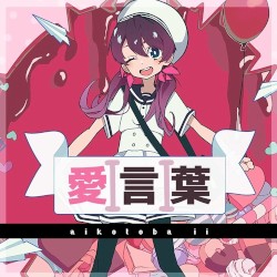 Ai Kotoba II (English Cover)
