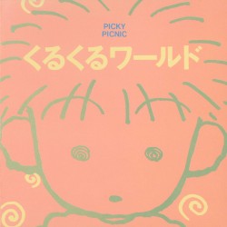 くるくるワールド