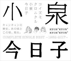コイズミクロニクル〜コンプリートシングルベスト 1982–2017〜