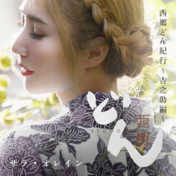 西郷どん紀行 (〜吉之助編〜)