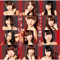 ①ザ・プロデュース