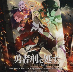 TVアニメ「勇者刑に処す 懲罰勇者9004隊刑務記録」オリジナル・サウンドトラック