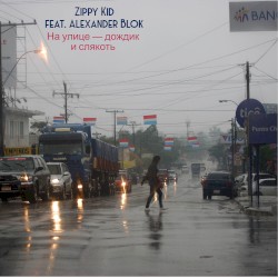 На Улице — Дождик И Слякоть