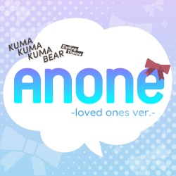 あのね。-loved ones ver.-