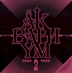 Лучшие песни (disc 2: 1982-1990)