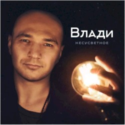 Несусветное