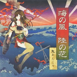 海の風、陸の花