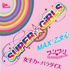 SUPER☆GiRLS 超絶SINGLEパック