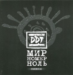 Мир Номер Ноль