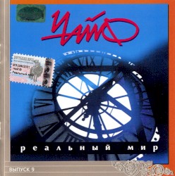 Реальный мир