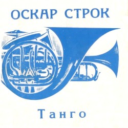 Танго