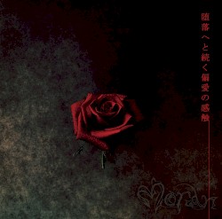 堕落へと続く偏愛の感触