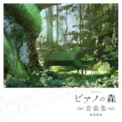 TVアニメ「ピアノの森」音楽集