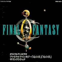 ファイナルファンタジー「竜の章」「星の章」サウンドトラック
