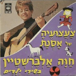 צַעֲצעּועֶיהָ שֶׁל אָסְנַת: חַוָה אַלְבֶּרְשְׁטֵיין בְּשִׁירֵי יְלָדִים