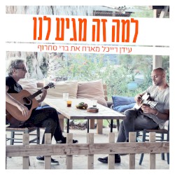 למה זה מגיע לנו