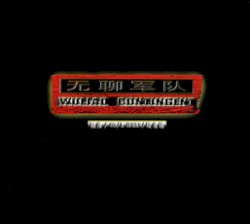 无聊军队 (Wuliao Contingent)