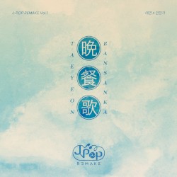 JโPOP REMAKE Vol.1