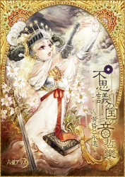 不思議の国の音哲樂 黄昏と永遠