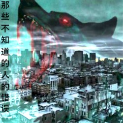 那些不知道的人的错误