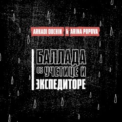 Баллада об учетице и экспедиторе