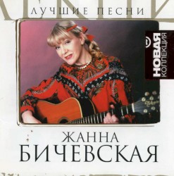 Лучшие Песни (Новая Коллекция)