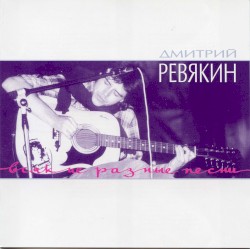 Всякие разные песни