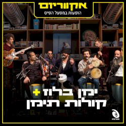 הופעות חיות במפעל הפיס