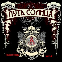 Гимны победы, Часть 2