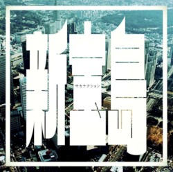 新宝島