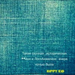Такая скучная историческая: йня вчера ночью в Лос-Анжелесе была