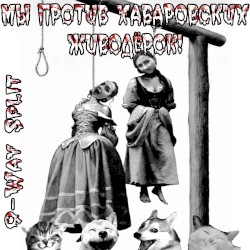 Мы Против Хабаровских Живодёрок! (9-way Split)