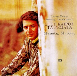 Στου καιρού τα ρέματα