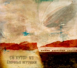 СВ Хутор vs Ёлочные Игрушки