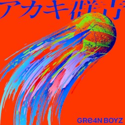 アカキ群青