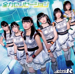 全力センセーション