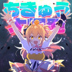 ちきゅう大爆発