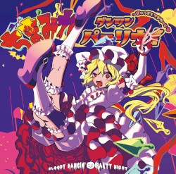 ちまみれダンシンパーリナイ ～きゅっとしてドカーン♥