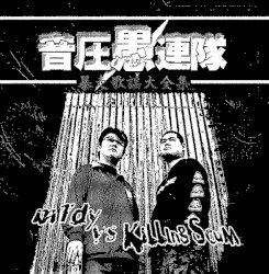 暴走歌謡大全集