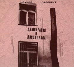 Демократия и дисциплина
