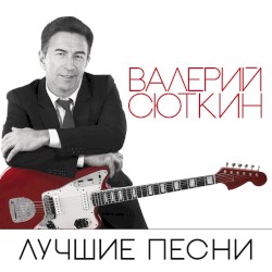 Лучшие песни
