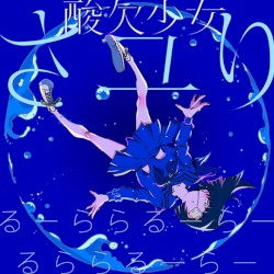 るーららるーらーるららるーらー