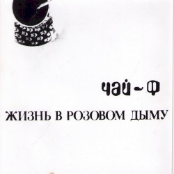 Жизнь в розовом дыму